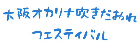 大阪オカリナ吹きだおれフェスティバル