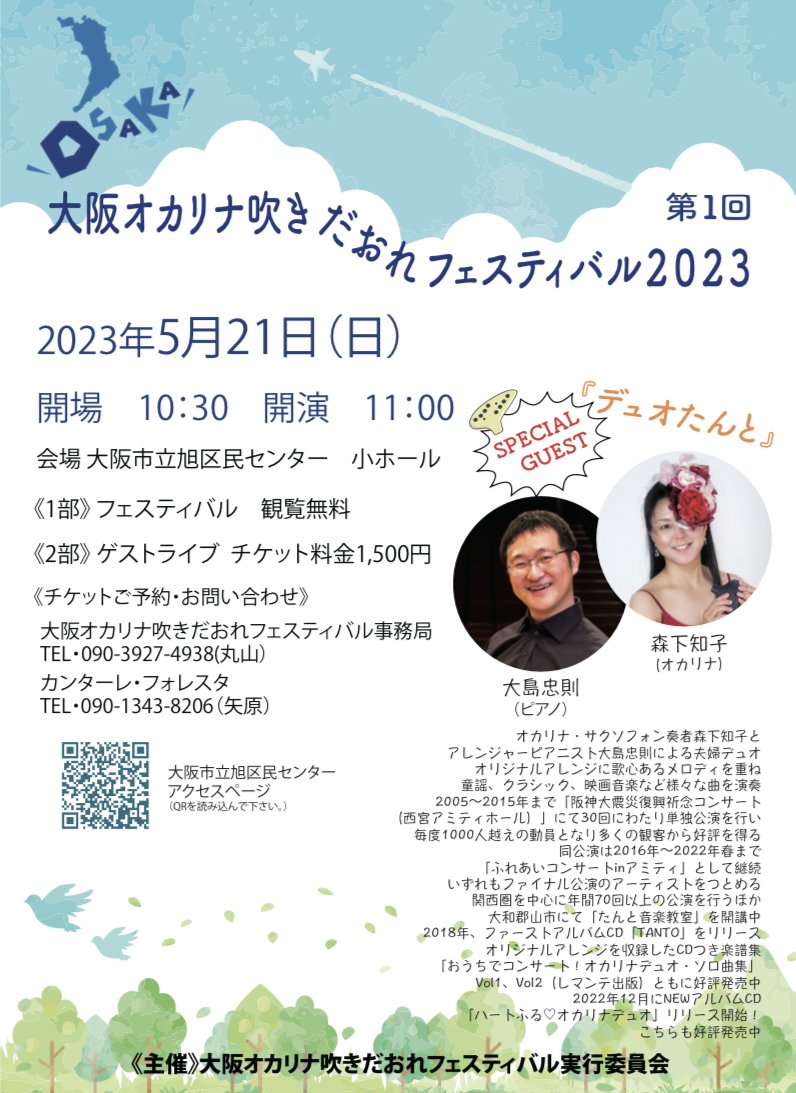 大阪オカリナ吹きだおれフェスティバル2023