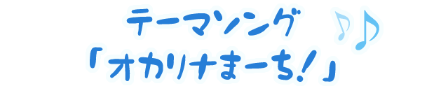 テーマソング『オカリナまーち！』