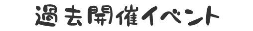 過去開催イベント