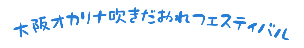 大阪オカリナ吹きだおれフェスティバル